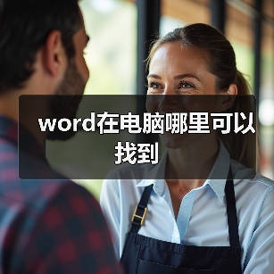 word在电脑哪里可以找到（图2）