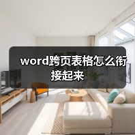 word跨页表格怎么衔接起来（图3）