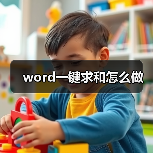 word一键求和怎么做（图3）