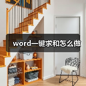 word一键求和怎么做（图1）