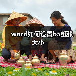 word如何设置b5纸张大小（图4）