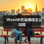 Word中页眉横线怎么加粗（图4）
