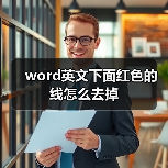 word英文下面红色的线怎么去掉（图4）