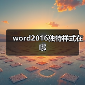 word2016独特样式在哪(图3) word2016独特样式在哪(图3)