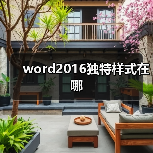 word2016独特样式在哪(图1) word2016独特样式在哪(图1)