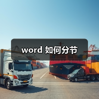 word 如何分节（图1）