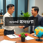 word 如何分节（图4）