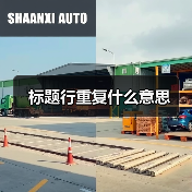 标题行重复什么意思(图1) 标题行重复什么意思(图1)