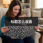 标题怎么设置(图1) 标题怎么设置(图1)