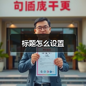 标题怎么设置(图3) 标题怎么设置(图3)