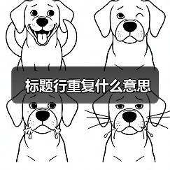 标题行重复什么意思(图3) 标题行重复什么意思(图3)