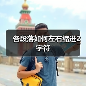 各段落如何左右缩进2字符（图2）