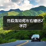 各段落如何左右缩进2字符（图3）