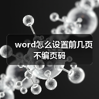 word怎么设置前几页不编页码(图4) word怎么设置前几页不编页码(图4)