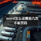 word怎么设置前几页不编页码(图1) word怎么设置前几页不编页码(图1)