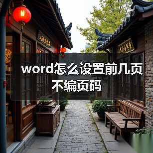 word怎么设置前几页不编页码(图3) word怎么设置前几页不编页码(图3)