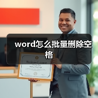 word怎么批量删除空格（图4）