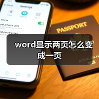 word显示两页怎么变成一页(图1) word显示两页怎么变成一页(图1)