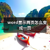 word显示两页怎么变成一页(图4) word显示两页怎么变成一页(图4)
