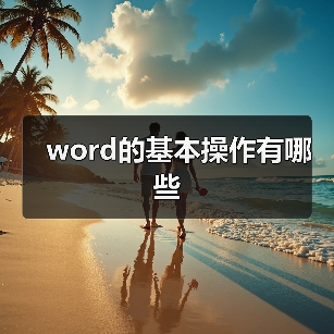 word的基本操作有哪些(图4) word的基本操作有哪些(图4)