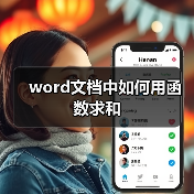 word文档中如何用函数求和(图3) word文档中如何用函数求和(图3)