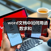 word文档中如何用函数求和(图1) word文档中如何用函数求和(图1)