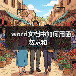 word文档中如何用函数求和(图2) word文档中如何用函数求和(图2)
