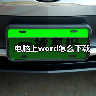 电脑上word怎么下载(图2) 电脑上word怎么下载(图2)
