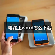 电脑上word怎么下载（图3）