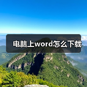 电脑上word怎么下载（图4）