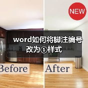 word如何将脚注编号改为①样式(图3) word如何将脚注编号改为①样式(图3)