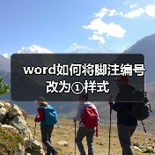 word如何将脚注编号改为①样式(图1) word如何将脚注编号改为①样式(图1)