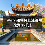 word如何将脚注编号改为①样式(图2) word如何将脚注编号改为①样式(图2)
