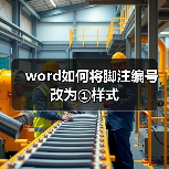 word如何将脚注编号改为①样式(图4) word如何将脚注编号改为①样式(图4)