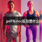 pdf与doc区别是什么(图4) pdf与doc区别是什么(图4)
