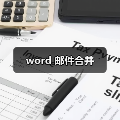 word 邮件合并(图4) word 邮件合并(图4)