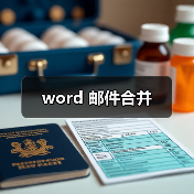 word 邮件合并(图2) word 邮件合并(图2)