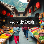 word比较功能(图1) word比较功能(图1)