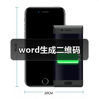 word生成二维码(图2) word生成二维码(图2)