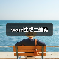 word生成二维码(图4) word生成二维码(图4)
