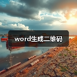 word生成二维码(图3) word生成二维码(图3)