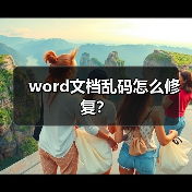 word文档乱码怎么修复?(图4) word文档乱码怎么修复?(图4)