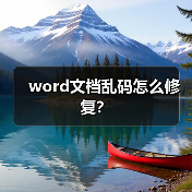 word文档乱码怎么修复?(图3) word文档乱码怎么修复?(图3)