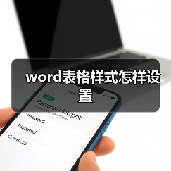 word表格样式怎样设置(图4) word表格样式怎样设置(图4)