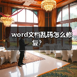 word文档乱码怎么修复?(图2) word文档乱码怎么修复?(图2)