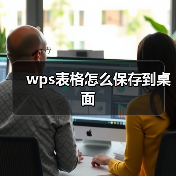 wps表格怎么保存到桌面（图3）