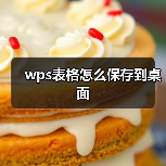 wps表格怎么保存到桌面（图1）