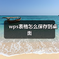 wps表格怎么保存到桌面（图2）