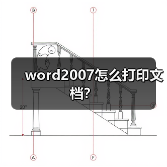 word2007怎么打印文档?(图1) word2007怎么打印文档?(图1)