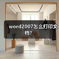 word2007怎么打印文档?(图4) word2007怎么打印文档?(图4)